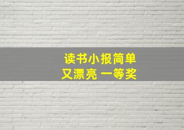 读书小报简单又漂亮 一等奖